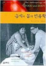역) 음식과 몸의 인류학