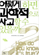 역) 어떻게 하면 과학적으로 사고할 수 있을까?