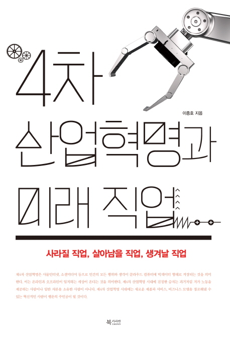 4차산업혁명과 미래직업 - 사라질 직업, 살아남을 직업, 생겨날 직업