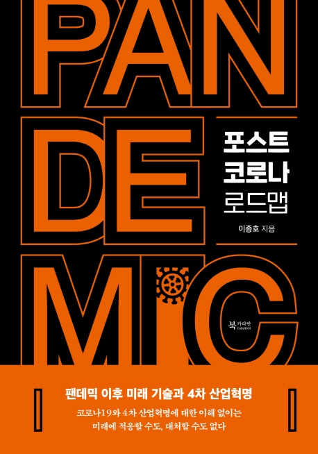포스트 코로나 로드맵 - PANDEMIC 등 100여 권을 집필