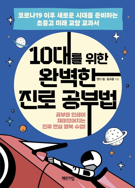 10대를 위한 완벽한 진로공부법