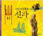 어린이 박물관 : 신라