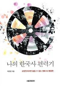 나의 한국사 편력기