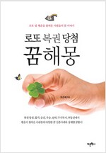 로또 복권당첨 꿈해몽