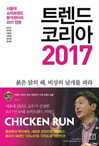 트렌드코리아 2017