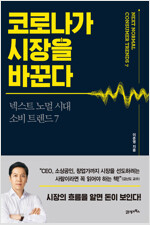 코로나가 시장을 바꾼다