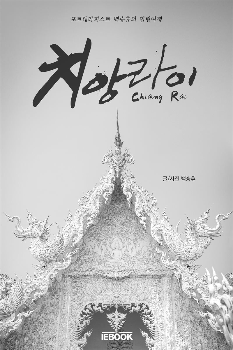 ebook) 치앙라이