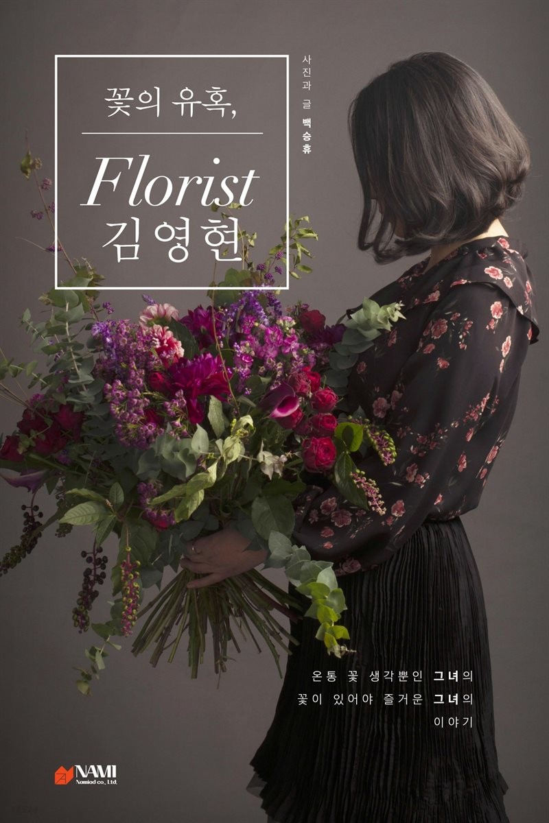 ebook) 꽃의 유혹, florist 김영현