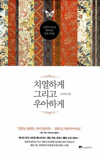 치열하게 그리고 우아하게
