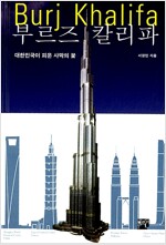부르즈 칼리파 : 대한민국이 피운 사막의 꽃