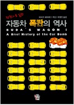 역)자동차 폭탄의 역사