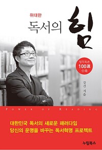 위대한 독서의 힘 