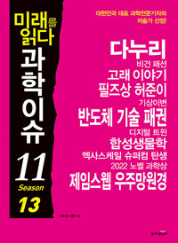 미래를 읽다 과학이슈11 Season13 (공저)