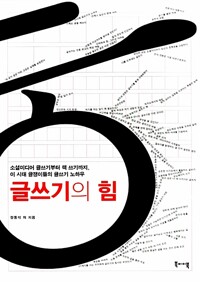글쓰기의 힘(공저)