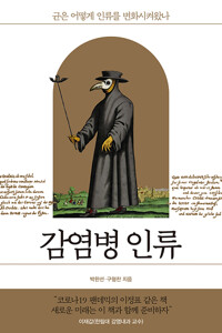 감염병 인류 (공저)