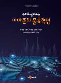 아마존의 물류혁명