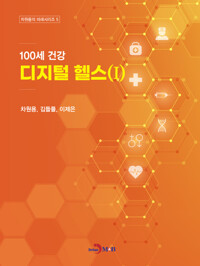 100세 건강 - 디지털 헬스(I)