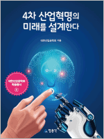 4차 산업혁명의 미래를 설계한다