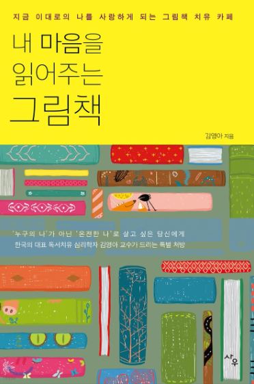 내 마음을 읽어주는 그림책