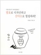 발효로 디자인하고 산약초로 힐링하라