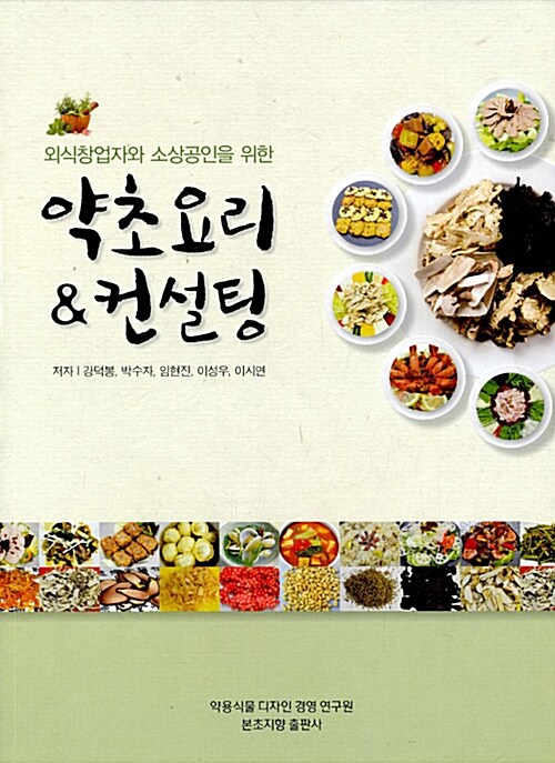 약초요리 & 컨설팅