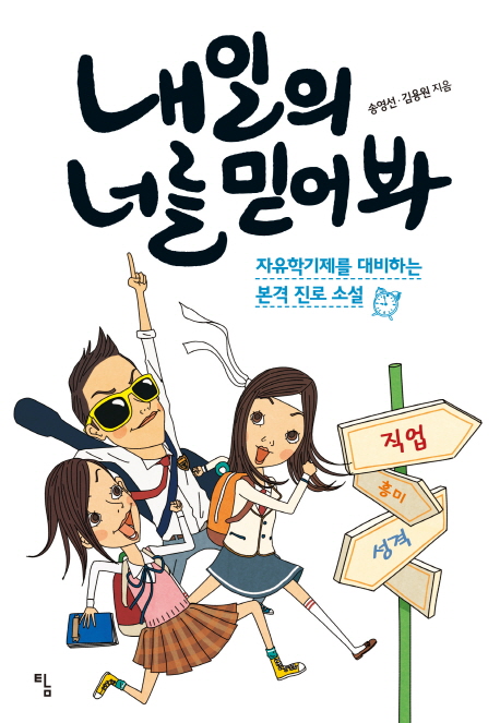 내일의 너를 믿어 봐 - 자유학기제를 대비하는 본격 진로 소설(공저)