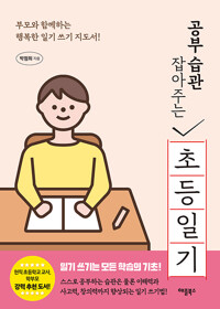 공부 습관 잡아주는 초등일기