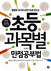 초등과목별 만점공부법