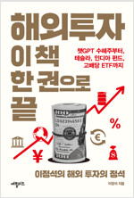 해외투자 이 책 한 권으로 끝