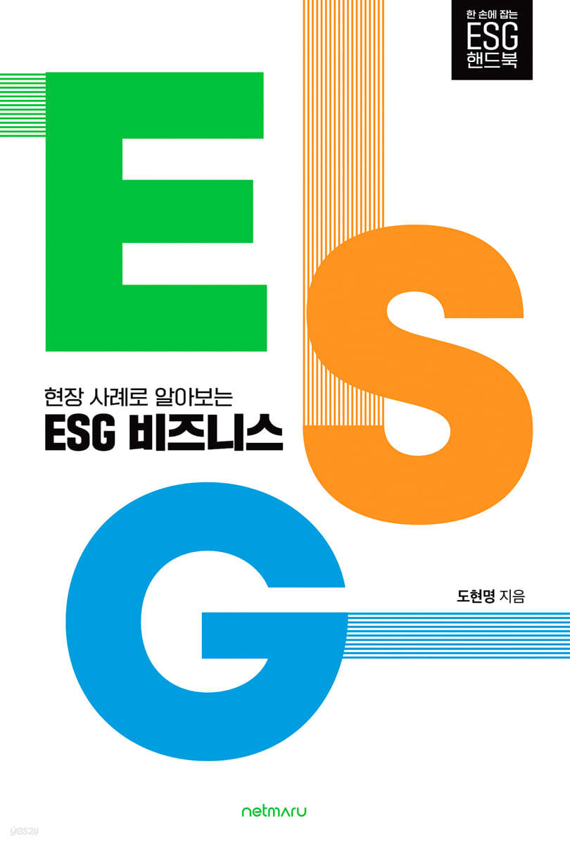 현장 사례로 알아보는 ESG 비즈니스