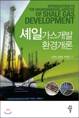 셰일가스 개발 환경개론(공저)