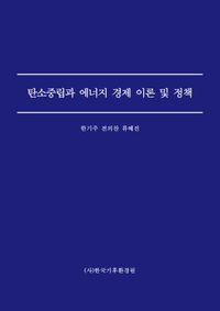 탄소중립과 에너지 경제이론 및 정책(공저)