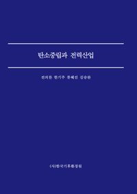 탄소중립과 전력산업