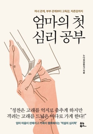 엄마의 첫 심리공부