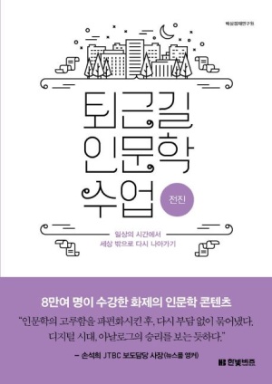 퇴근길 인문학 수업-전진