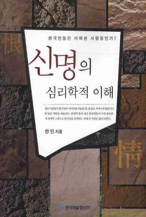 신명의 심리학적 이해(한국인들은 어떠한 사람들인가?)