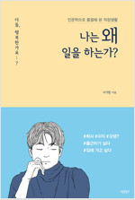나는 왜 일을 하는가