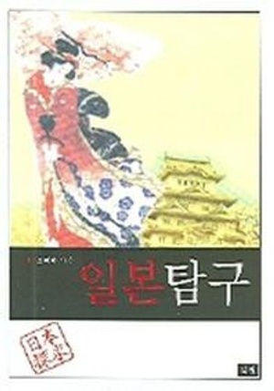 일본 탐구