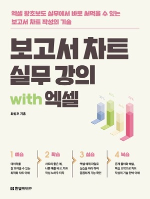보고서 차트 실무강의 with 엑셀