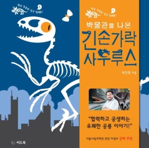 박물관을 나온 긴손가락 사우루스