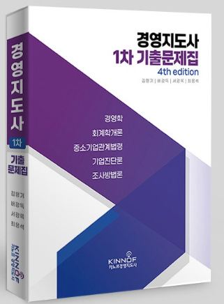 경영지도사 1차 기출문제집