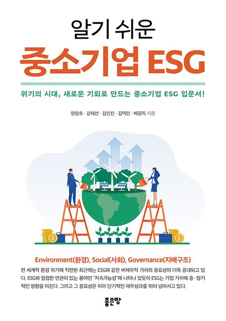 알기쉬운 중소기업ESG