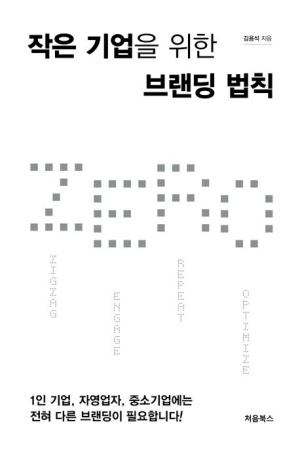 작은 기업을 위한 브랜딩 법칙 ZERO