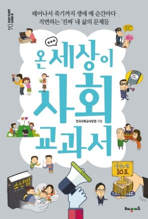 온 세상이 사회 교과서(공저)