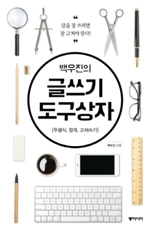 백우진의 글쓰기 도구상자
