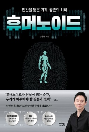 휴머노이드 : 인간을 닮은 기계, 공존의 시작