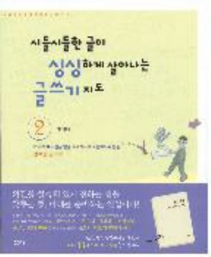 시들시들한 글이 싱싱하게 살아나는 글쓰기 지도 2