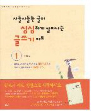 시들시들한 글이 싱싱하게 살아나는 글쓰기 지도 1