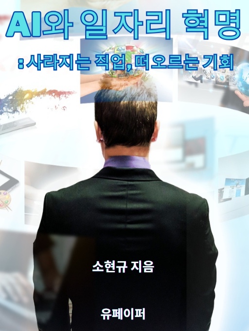 AI와 일자리 혁명