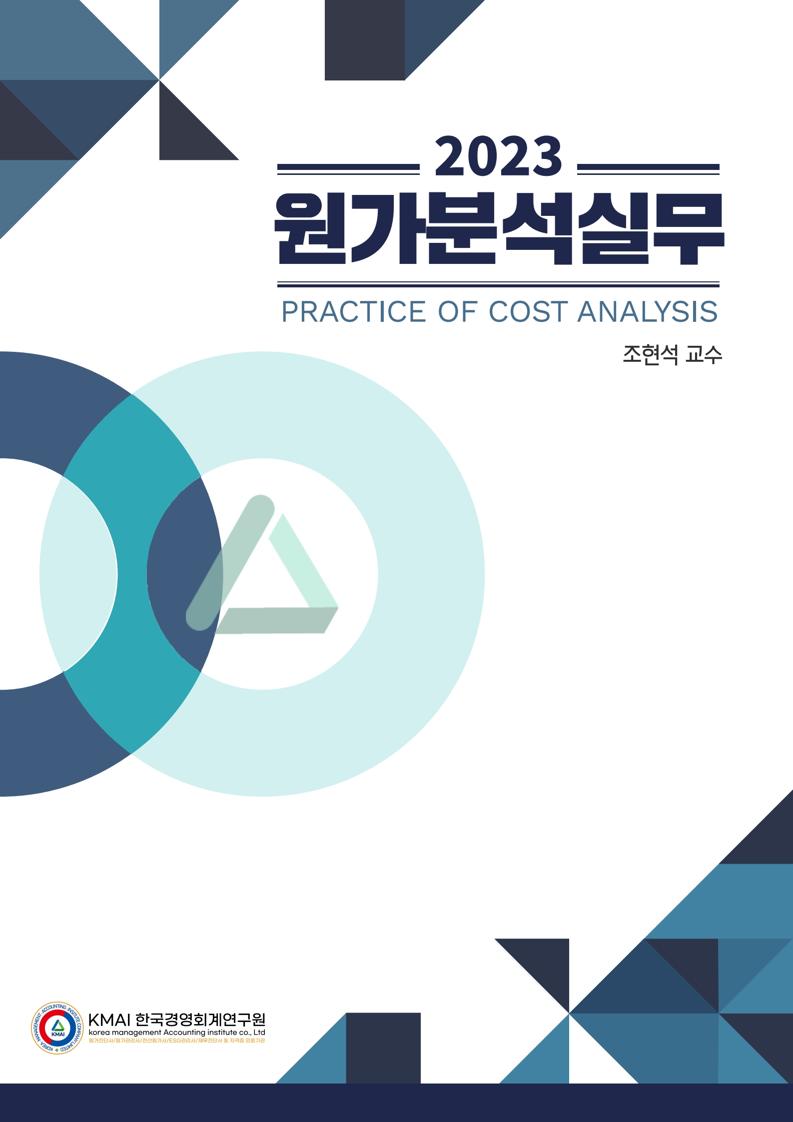 원가분석실무